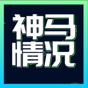 神马情况-独家热门-独家热门-佚名