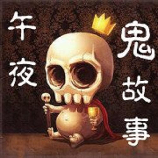 午夜鬼故事