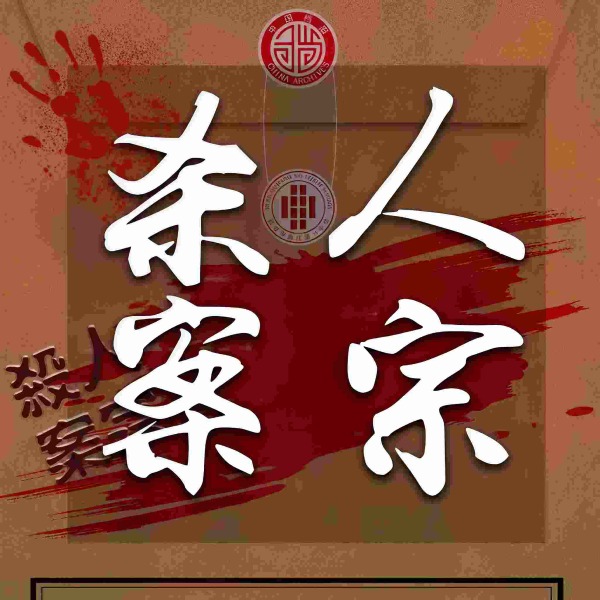 杀人案宗步步杀机真相头皮发麻大案