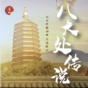 八大处传说--拾遗听69-佚名