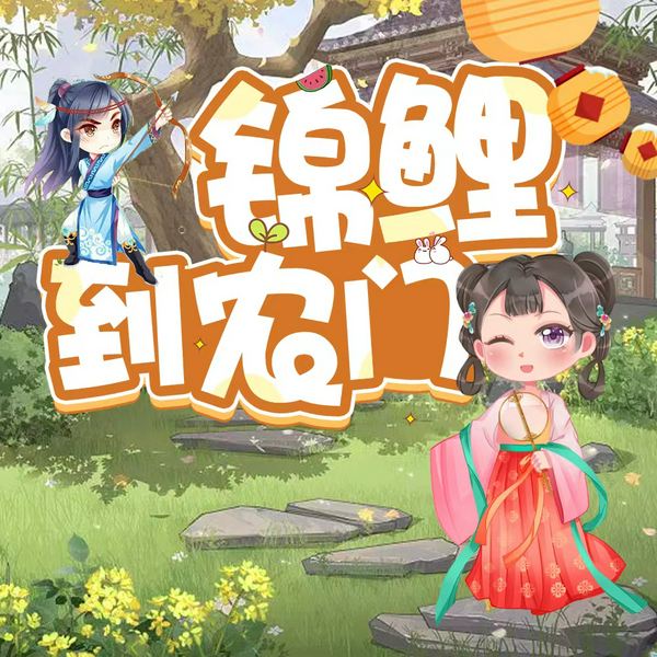 锦鲤到农门
