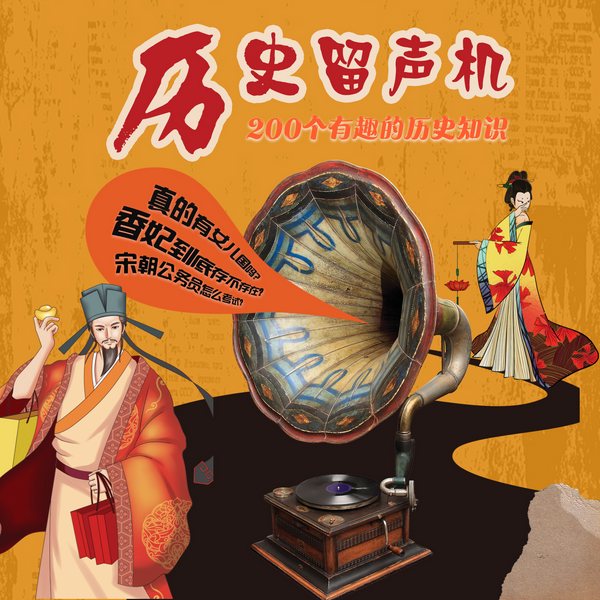 历史留声机:200个有趣的历史知识