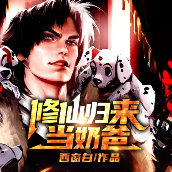 修仙归来当奶爸--说书的小唐_14620710-