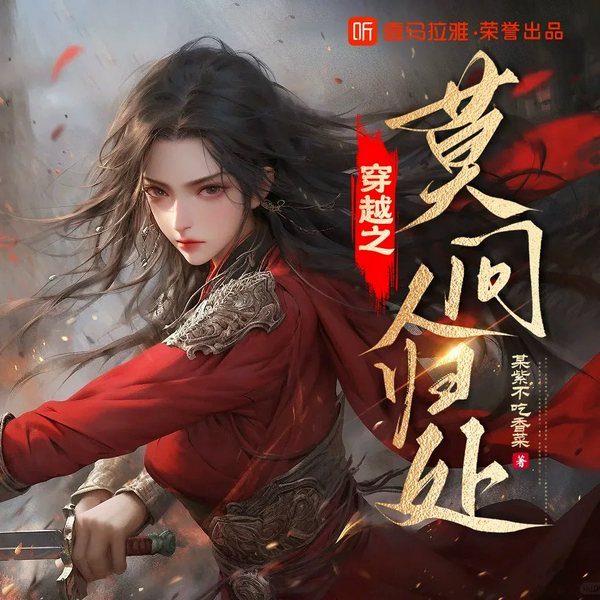 莫问人归处|穿越权谋大女主|女尊|重生逆袭|多人有声剧