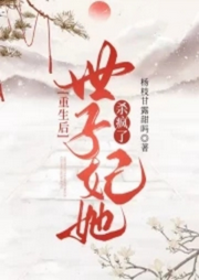 重生后世子妃她杀疯了-佚名-桃子妖妖