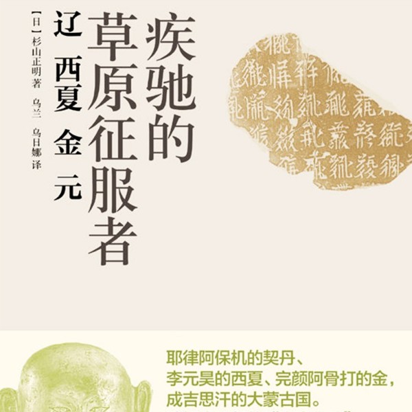 《辽·西夏·金·元— —疾驰的草原征服者》
