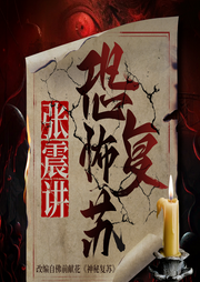 恐怖復蘇|神秘復蘇|懸疑恐怖|詭故事|張震領銜多人有聲劇-佛前獻花-主播震震有聲