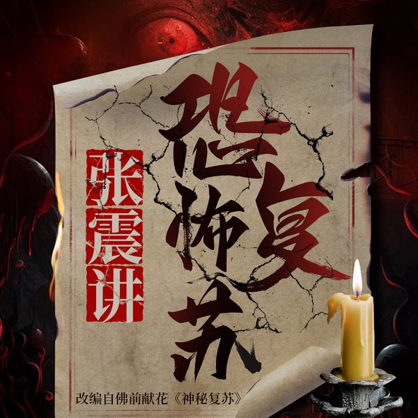 恐怖复苏|神秘复苏|悬疑恐怖|诡故事|张震领衔多人有声剧