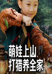 萌娃上山打猎养全家-佚名-刘雪宁
