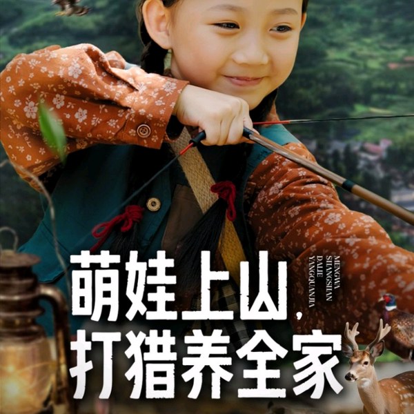 萌娃上山打猎养全家