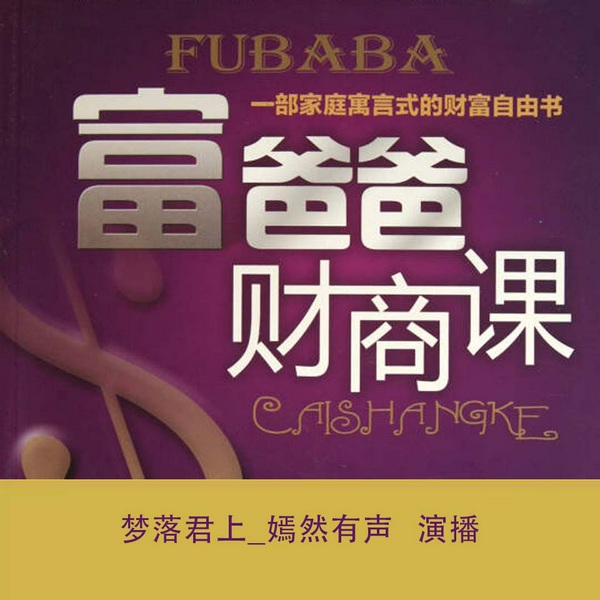 富爸爸财商课|经典财商课