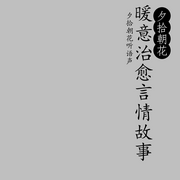 夕拾朝花:暖意治愈言情故事--夕拾朝花听语声