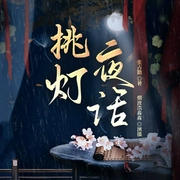 挑灯夜话-张占勤-主播潘多拉魔盒