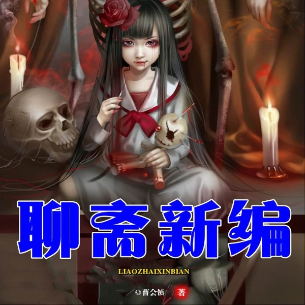 聊斋新编|50个现代版聊斋故事