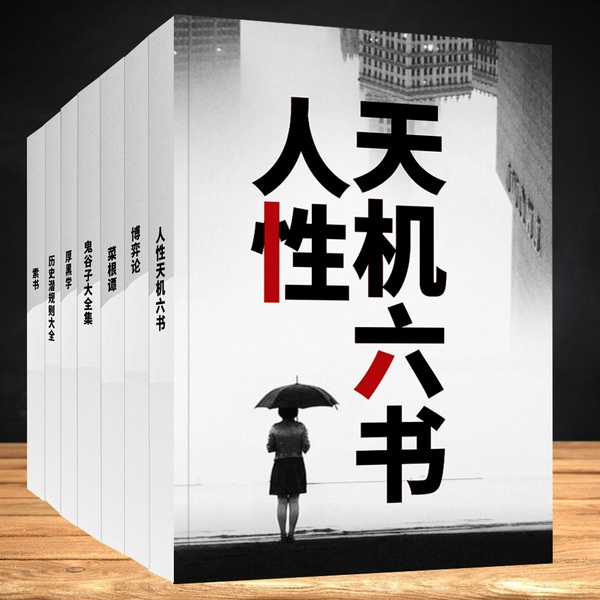 人性天机六书|一本专辑说透人性|素书 鬼谷子 厚黑学 博弈论 历史潜规则 菜根谭