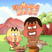 不白吃嘤吃蔬果汤饮|二次元|爆笑科普--大智慧和小硕果
