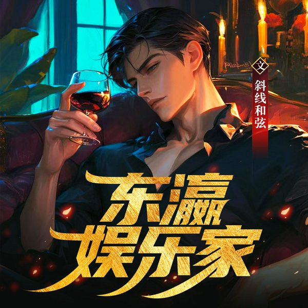 东瀛娱乐家|日娱圈的那些事|精品多人有声剧|年代重生|娱乐圈