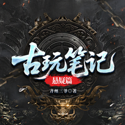 古玩笔记：悬疑篇|合集悬疑探案|演绎清末悬案故事-齐州三爷-一路听天下