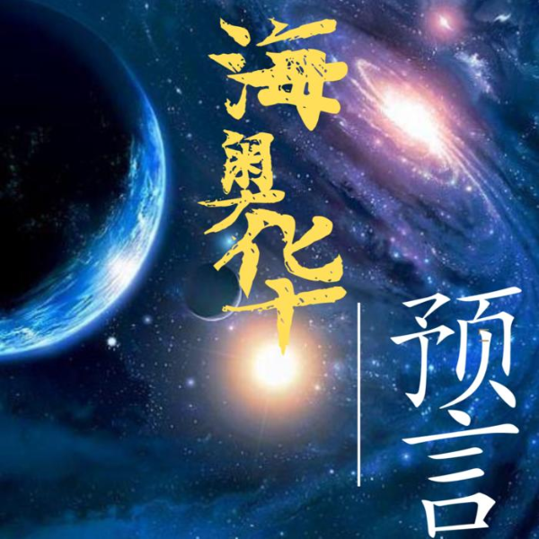 海奥华预言|大思空版|无损音质