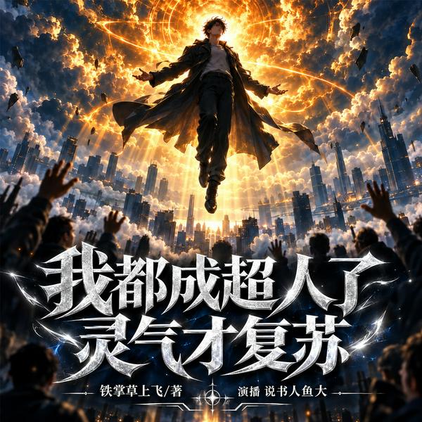 我都成超人了,灵气才复苏|苟道都市|无敌高武|灵气复苏|多人有声剧
