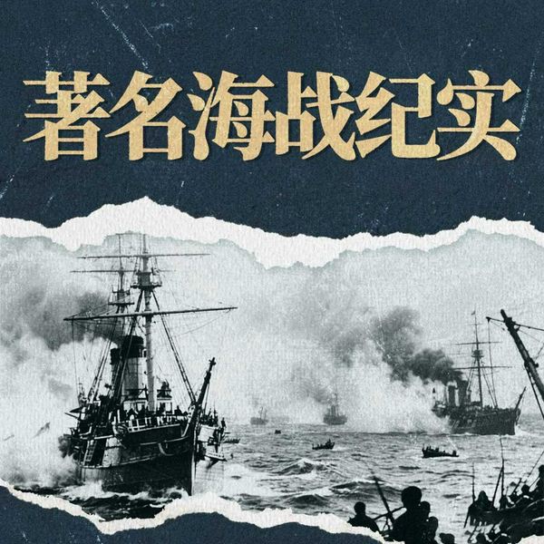 中日甲午战争|著名海战纪实|英国西班牙海洋争霸|一战二战