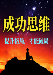 成功思维：提升格局，才能破局-孤勇者-坤蕾热播书