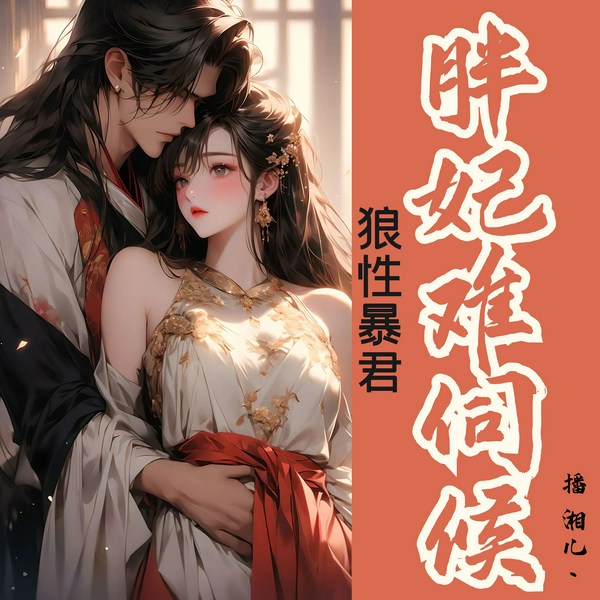 狼性暴君胖妃难伺候|古言|穿越|重生|甜宠虐恋|高甜爆笑|精品有声剧