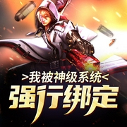 我被神级系统强行绑定-孤鸿画师-酷小瑶