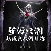 星海虫潮，从戎兵天河开始|科幻|穿越|星际-霜冷欺刀-火龙果籽_次元口袋