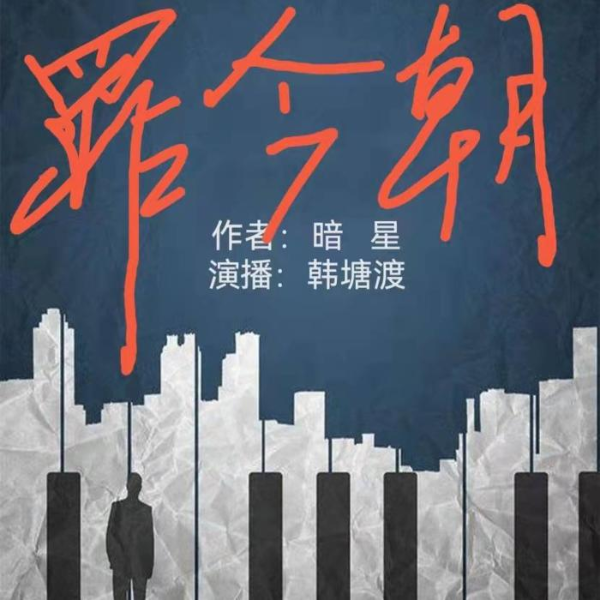 罪今朝