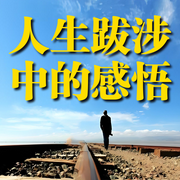 人生跋涉中的感悟-清醒盟主-书恋有声