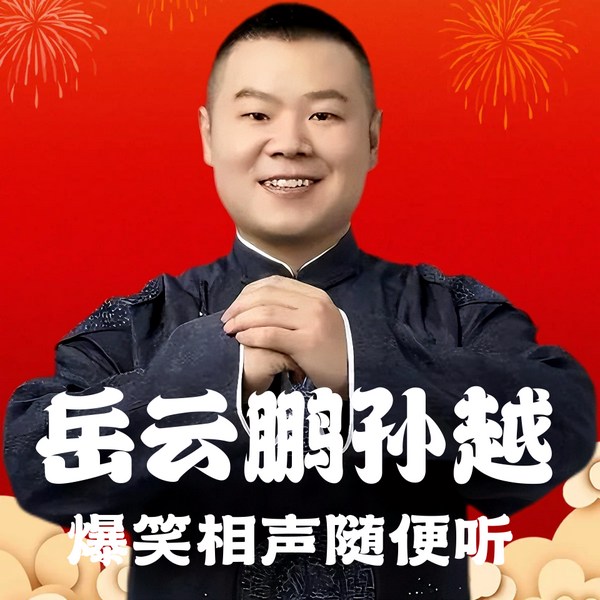 岳云鹏孙越爆笑相声精选|笑点密集