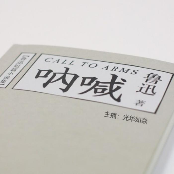 呐喊-佚名-光华如焱