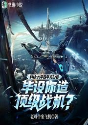 学渣手搓战斗机|科技：四年交白卷，毕设你造顶级战机？|精品多播-老母牛坐飞机-书旗小说