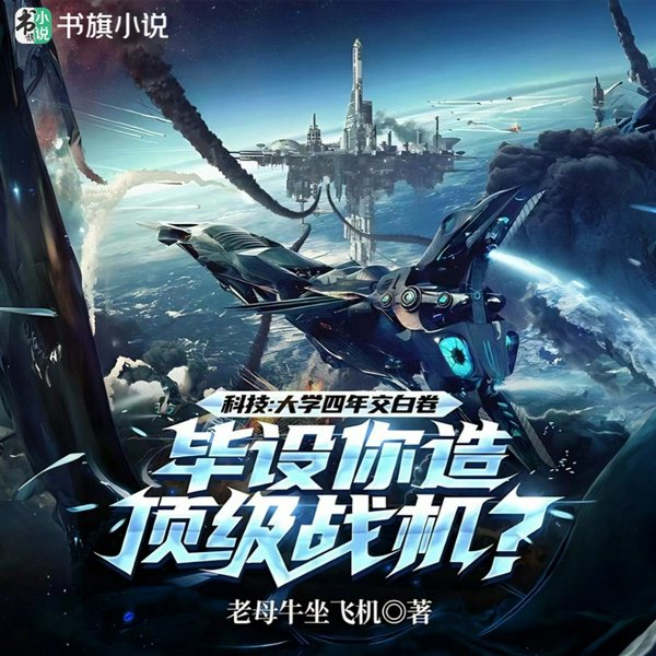学渣手搓战斗机|科技：四年交白卷，毕设你造顶级战机？|精品多播