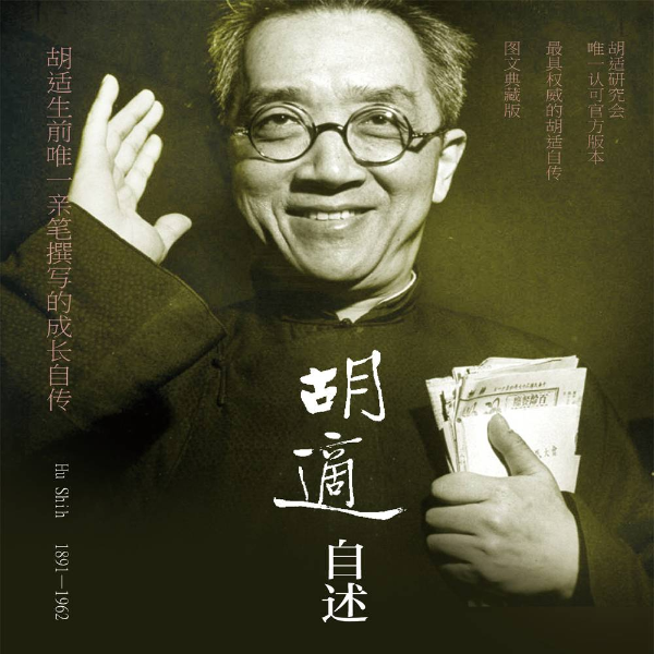 胡适自述|胡适唯一亲笔自传|胡适研究会专家审订