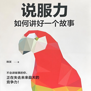 说服力：如何讲好一个故事-韩笑-翎远华章