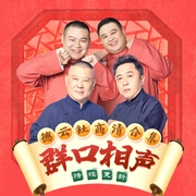 德云社群口相声合集--德云社，喜马拉雅