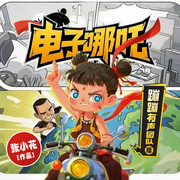 电子哪吒|张小花新作|史上第一混乱作者|蹦蹦有声团队演播