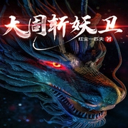大周斬妖衛-佚名-珈誠