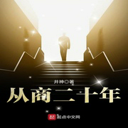從商二十年-佚名-小酷說(shuō)書