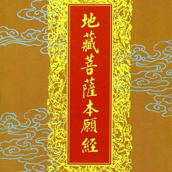 地藏菩萨本愿经|男声标准普通话版