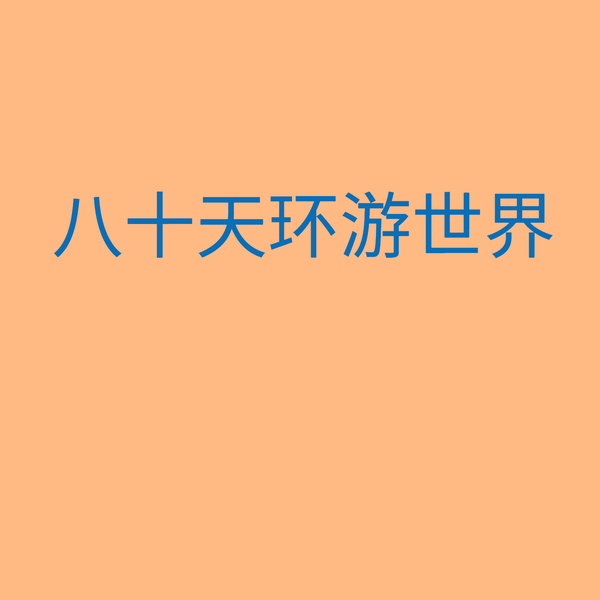 八十天环游世界