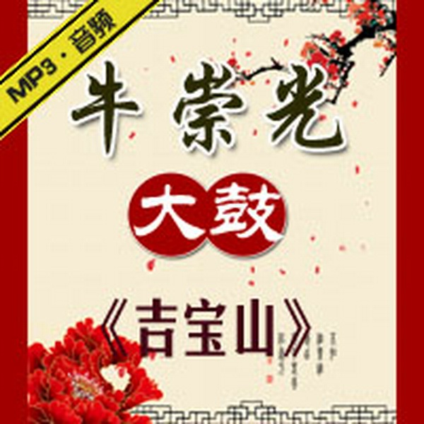 吉宝山|牛崇光大鼓|》共8集