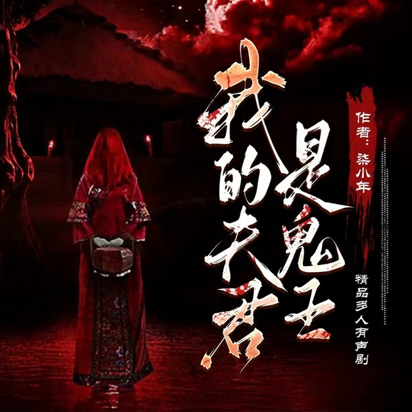 我的夫君是鬼王|恐怖|灵异|言情|精品多播