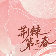 荆棘第二春-冯项乔-一路听天下
