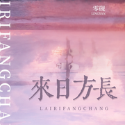 来日方长-佚名-雨如丝，留逝-尚可儿