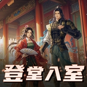 登堂入室|吱吱原著|阑珊梦Dboy领衔古言|多人有声剧-佚名-阑珊梦Dboy