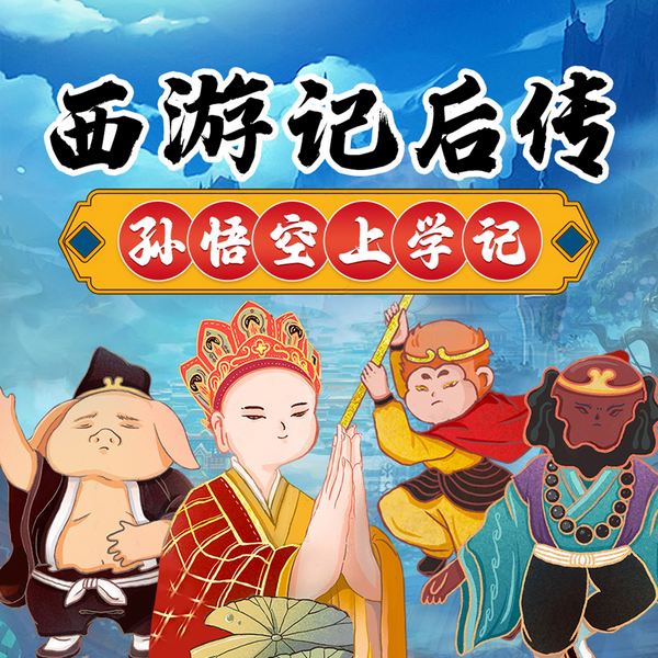 西游记后传之孙悟空上学记