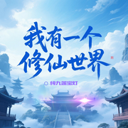 我有一个修仙世界|从仙门学渣到两界大佬|玄幻仙途|凡人修仙|多播-纯九莲宝灯-主播云卷云书